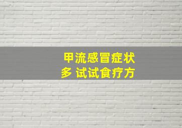 甲流感冒症状多 试试食疗方